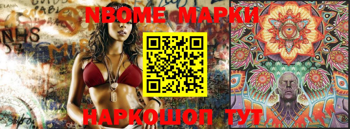 Марки NBOMe 1,8мг Бирск